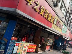 门面-李之安汉堡店