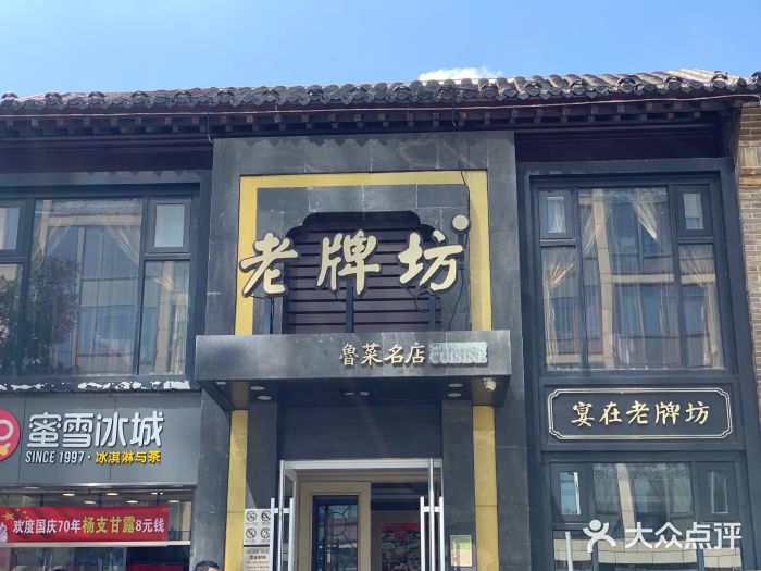 老牌坊鲁菜名店(宽厚里店)门面图片