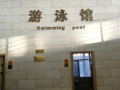 -报业大厦游泳馆