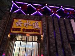 门面-云念·云水遥(金台路店)
