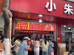 -小朱麻辣串(益民街店)
