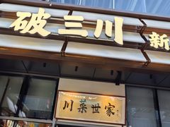 -破三川·新川菜(静安大融城店)