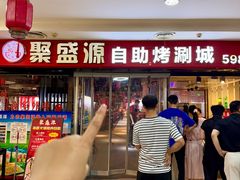 -聚盛源蒸汽海鲜火锅烤肉自助(巨川金海岸购物广场店)