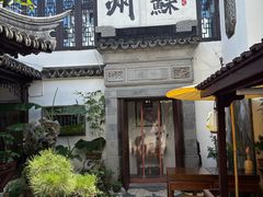 -蟹村草堂·苏式园林人文农家·大闸蟹