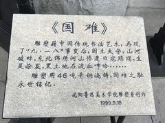 -沈阳“九·一八”历史博物馆