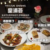 魔都精致本帮菜天花板！皇浦荟