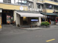-甜心闲生传统手工冰粉(奎星楼店)
