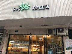 门面-九月生活(清波街店)