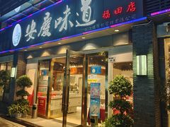 门面-集贤门·徽菜(福田店)