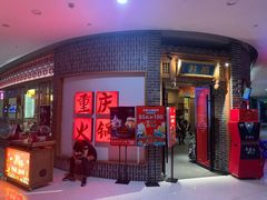 -井格重庆火锅(临平银泰城店)
