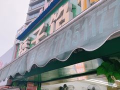 -矮子馅饼(贵阳总店)