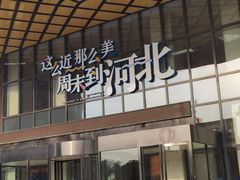 -怀来县宾馆万悦酒店