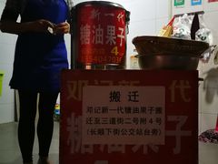 -邓记新一代糖油果子(四川煤管局供销公司职工宿舍店)