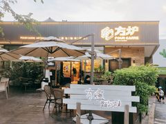 -方炉面包(丹凤店)