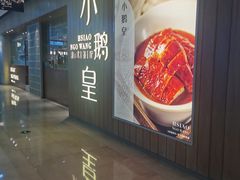 -小鹅皇港式餐厅(新抚万达店)