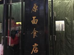 门面-太原面食店(解放路店)