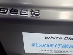 -白色日记·手作酸奶(麦凯乐店)