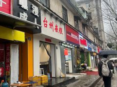 -台州嵌糕(广八路店)