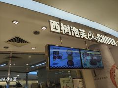 -西树泡芙(蓝色港湾店)