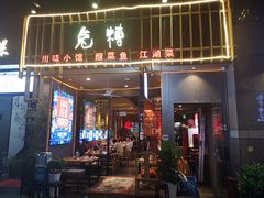 门面-兔槽江湖菜·重庆璧山兔(水围店)
