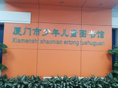 -厦门市少年儿童图书馆(中山公园馆)