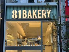 -81bakery(关山路店)
