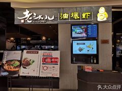 门面-老头儿油爆虾·知味杭州(爱琴海购物中心)
