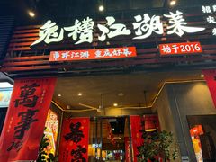 -兔槽江湖菜·重庆璧山兔(水围店)