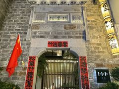 -竹里馆·淮扬菜·功夫茶(老门东店)