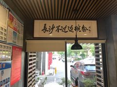 大堂-易裕和·长沙米粉(竹塘西路店)