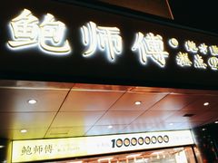-鲍师傅糕点(永安里店)