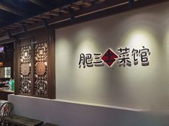 -肥三土菜馆(五四广场店)