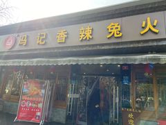 门面-冯记香辣兔火锅(茶店子总店)