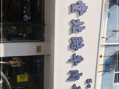 门面-经堂北路牛肉干面·溪口蒋永峰牛肉馆(宁波店)