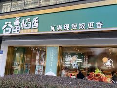 门面-谷田稻香·砂锅菜(元洪店)