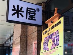 -MI WU FACTORY米屋美食工厂餐厅(绿地店)