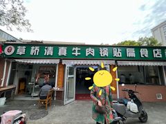 -草桥清真牛肉锅贴扁食店