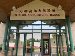 -万柳高尔夫俱乐部