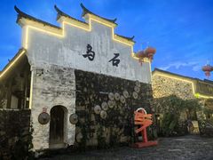 -乌石村