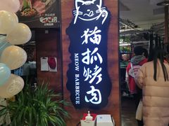 门面-猫爪爪原切自助烤肉(观音桥阳光世纪店)