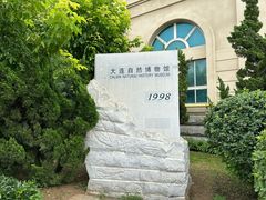 -大连自然博物馆
