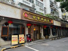 -金哥私房菜馆(张府园总店)