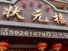门面-状元楼(金溪路店)