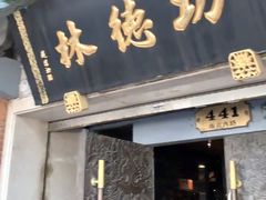 -功德林(南京西路店)