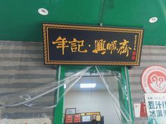 -年记·兴顺斋 牛街清真熟食小吃店