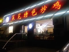 门面-八两八金·莱芜特色炒鸡(市南漳浦路店)