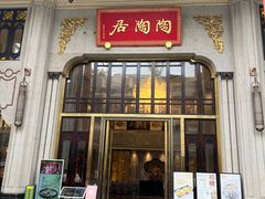 -陶陶居酒家(第十甫路总店)