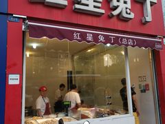门面-红星兔丁(东风大桥店)