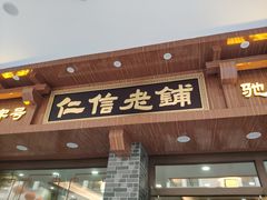 门面-仁信老铺(华盖路店)