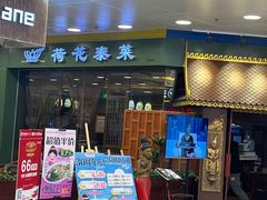 -荷花泰菜(东方新天地店)